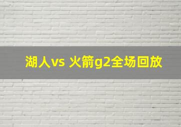 湖人vs 火箭g2全场回放